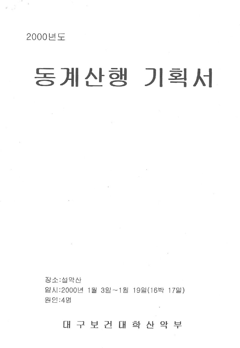 2000 대구보건대학산악부 동계 설악산 훈련 등반 기획서