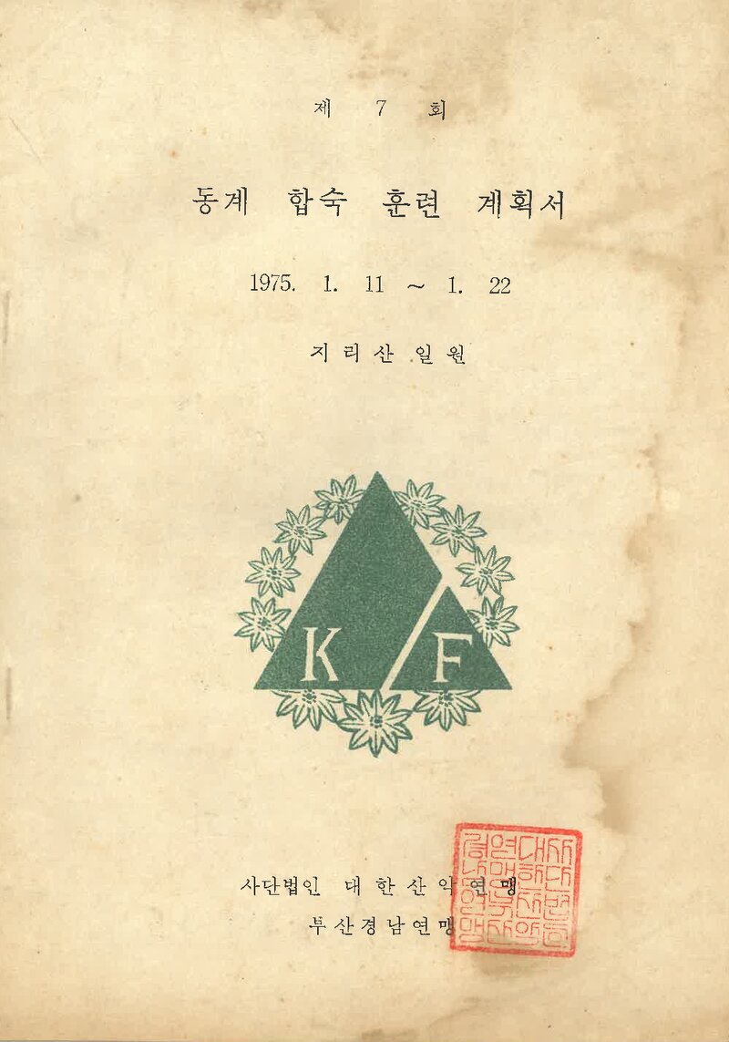 1975 부산경남산악연맹 동계 합숙 훈련 계획서