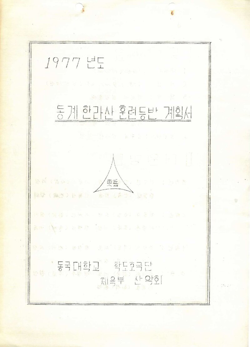 1978 동국대학교산악부 동계 한라산 훈련 등반 계획서
