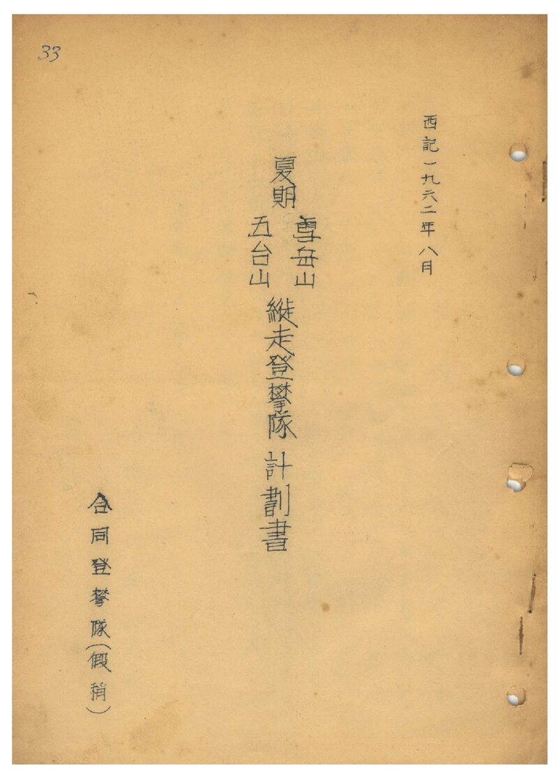 1962 합동등반대 하기 설악산ㆍ오대산 종주 등반 계획서