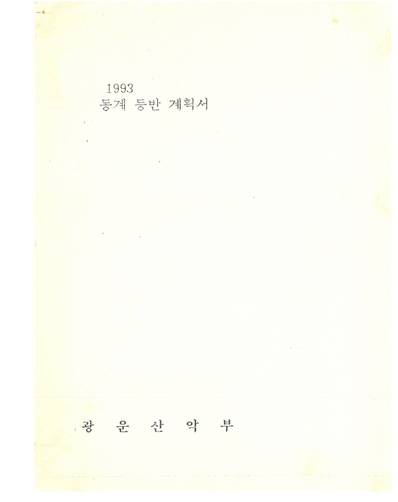 1993 광운대학교산악부 동계 설악산 등반 계획서