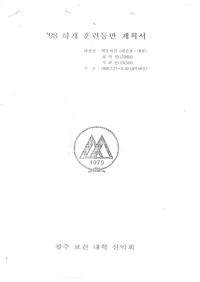 1998 광주보건대학산악회 하계 백두대간ㆍ설악산 훈련 등반 계획서