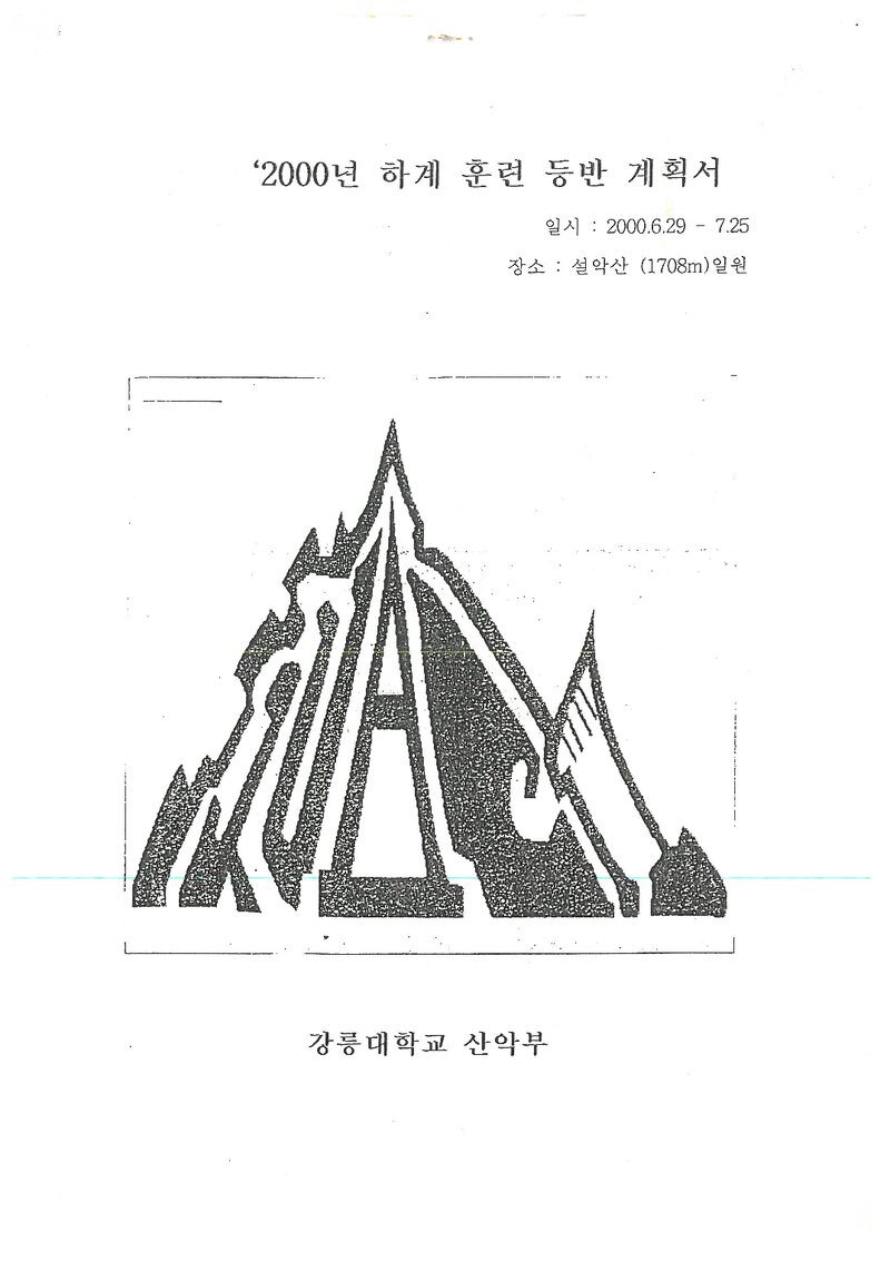 2000 강릉대학교산악부 하계 백두대간ㆍ설악산 훈련 등반 계획서