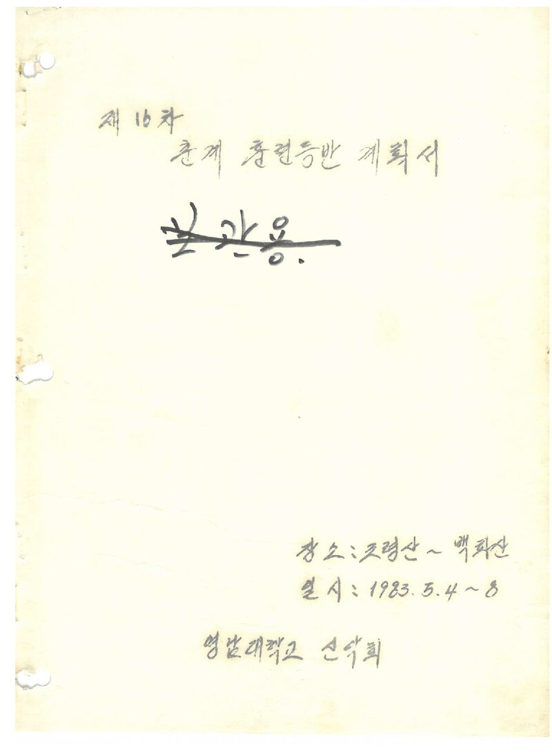 1983 영남대학교산악부 춘계 훈련 등반 계획서
