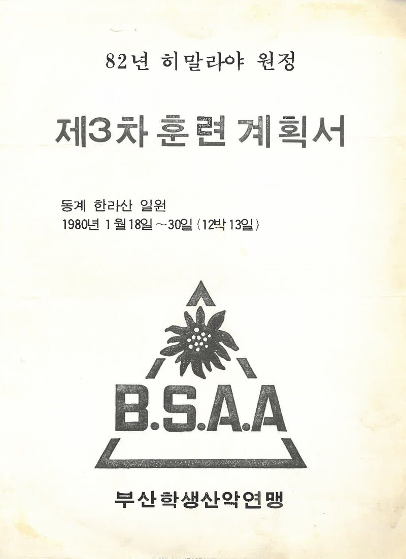 1980 부산학생산악연맹 '82 히말라야 원정 제3차 훈련 계획서