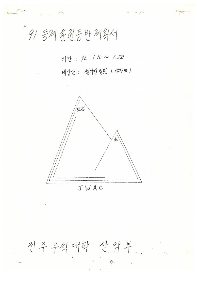 1992 전주우석대학산악부 동계 설악산 훈련 등반 계획서