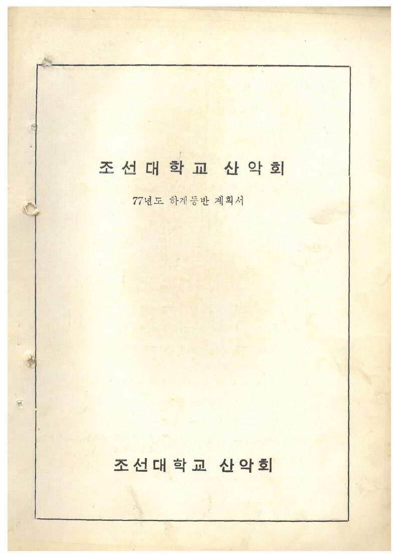 1977 조선대학교산악회 하계 한라산 등반 계획서