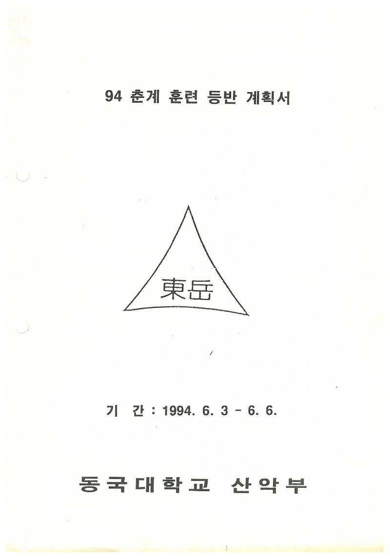 1994 동국대학교산악부 춘계 인수봉 훈련 등반 계획서