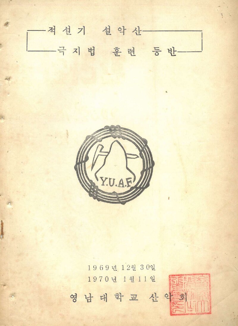 1970 영남대학교산악회 적설기 설악산 극지법 훈련 등반 계획서