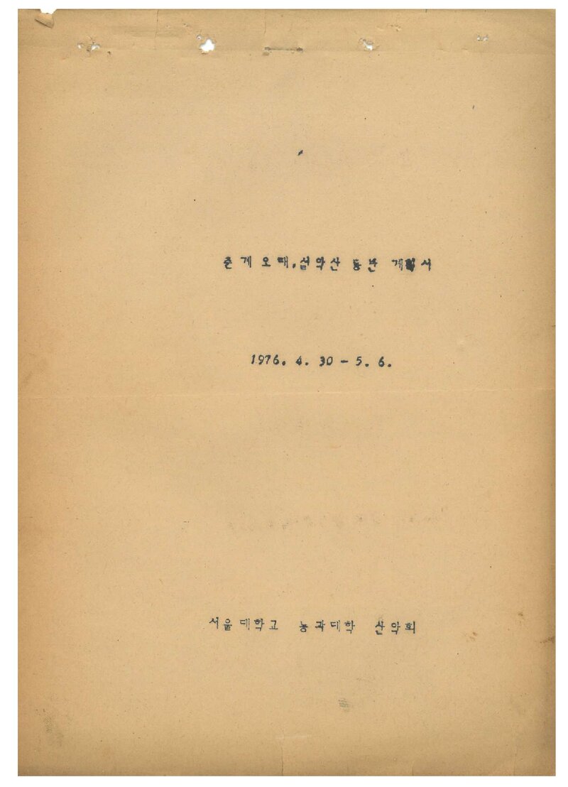 1976 서울대학교 농과대학산악회 춘계 오대산ㆍ설악산 등반 계획서