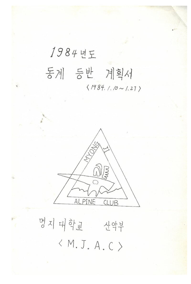 1984 명지대학교산악부 동계 설악산 등반 계획서