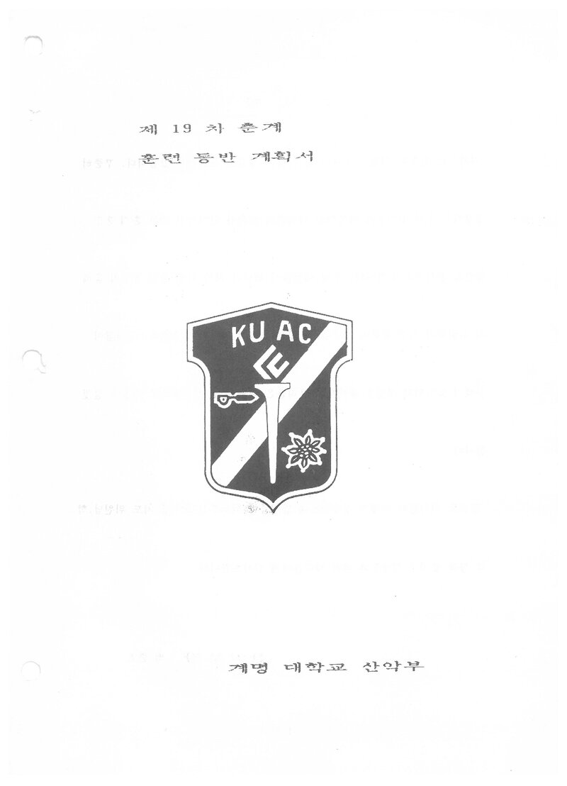 1989 계명대학교산악부 춘계 가야산ㆍ덕유산 훈련 등반 계획서