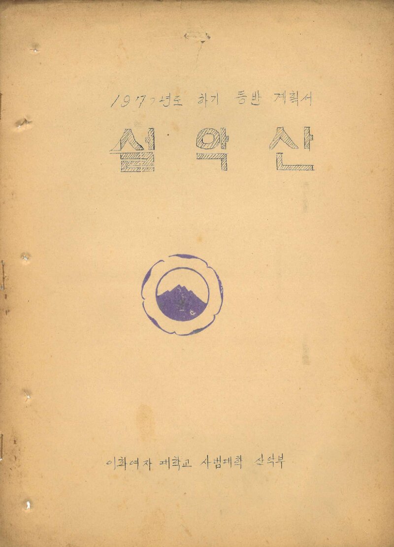 1970 이화여자대학교 사범대학산악부 하기 설악산 등반 계획서