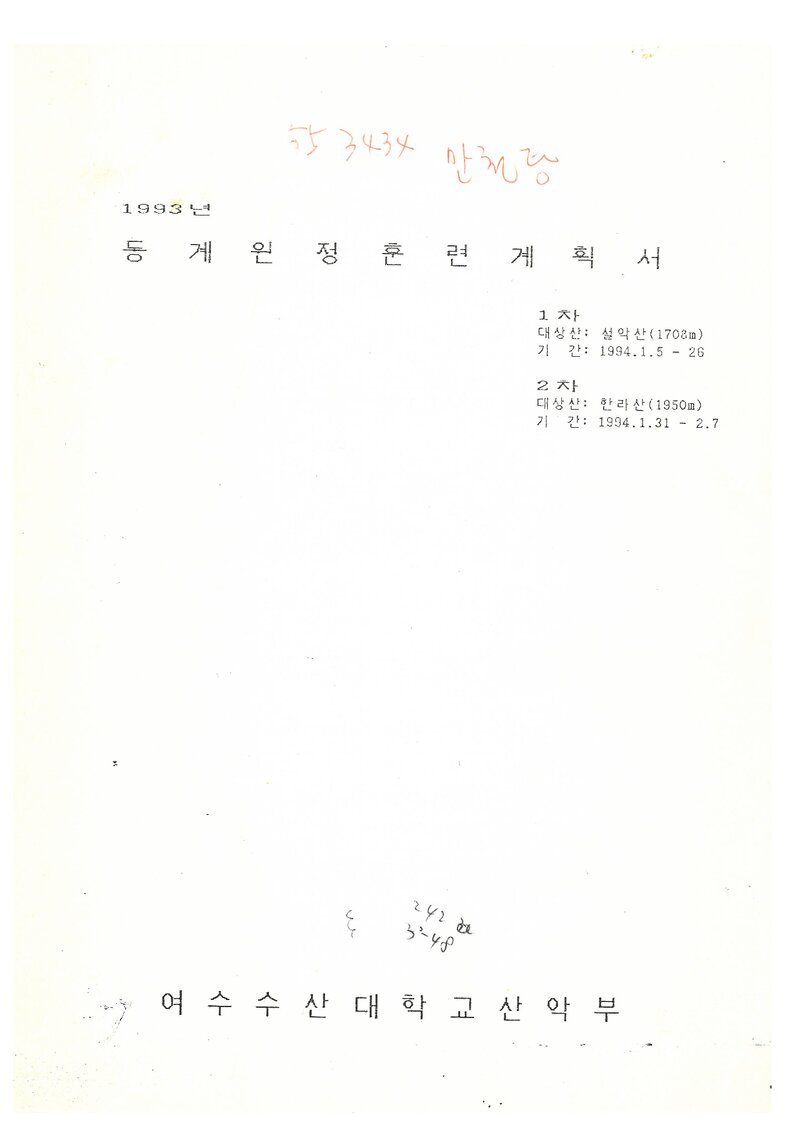 1994 여수수산대학교산악부 동계 설악산ㆍ한라산 훈련 계획서