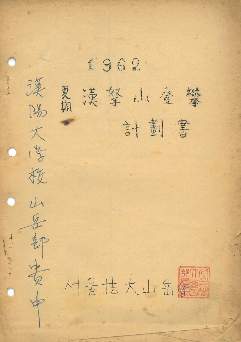 1962 서울대학교 법과대학산악회 하기 한라산 등반 계획서