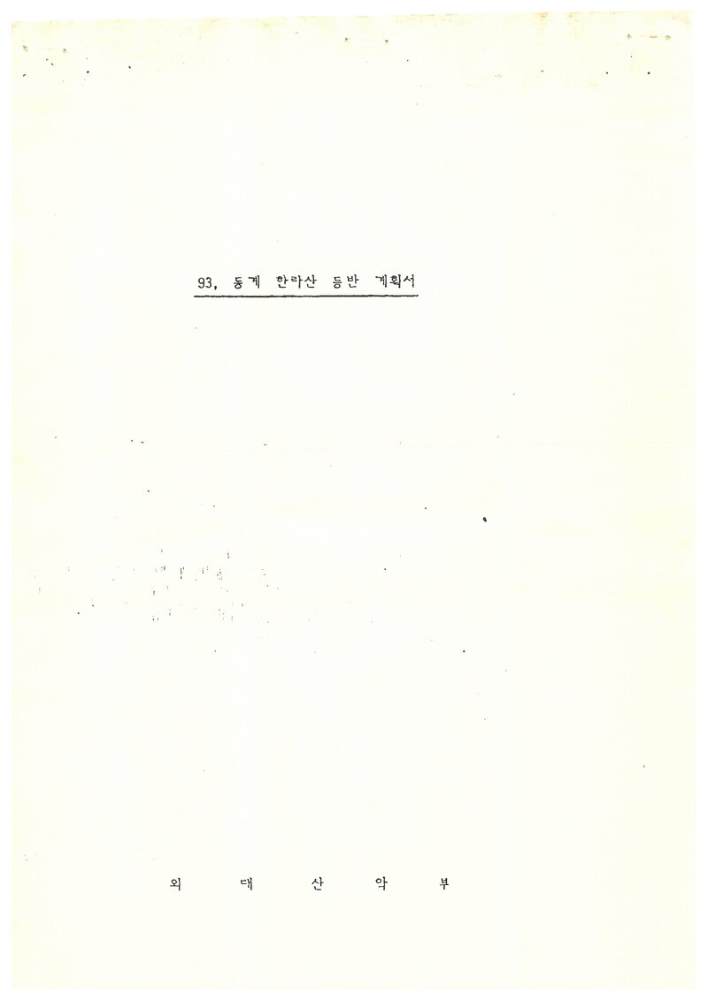 1993 한국외국어대학교산악부 동계 구곡폭포ㆍ한라산 훈련 등반 계획서