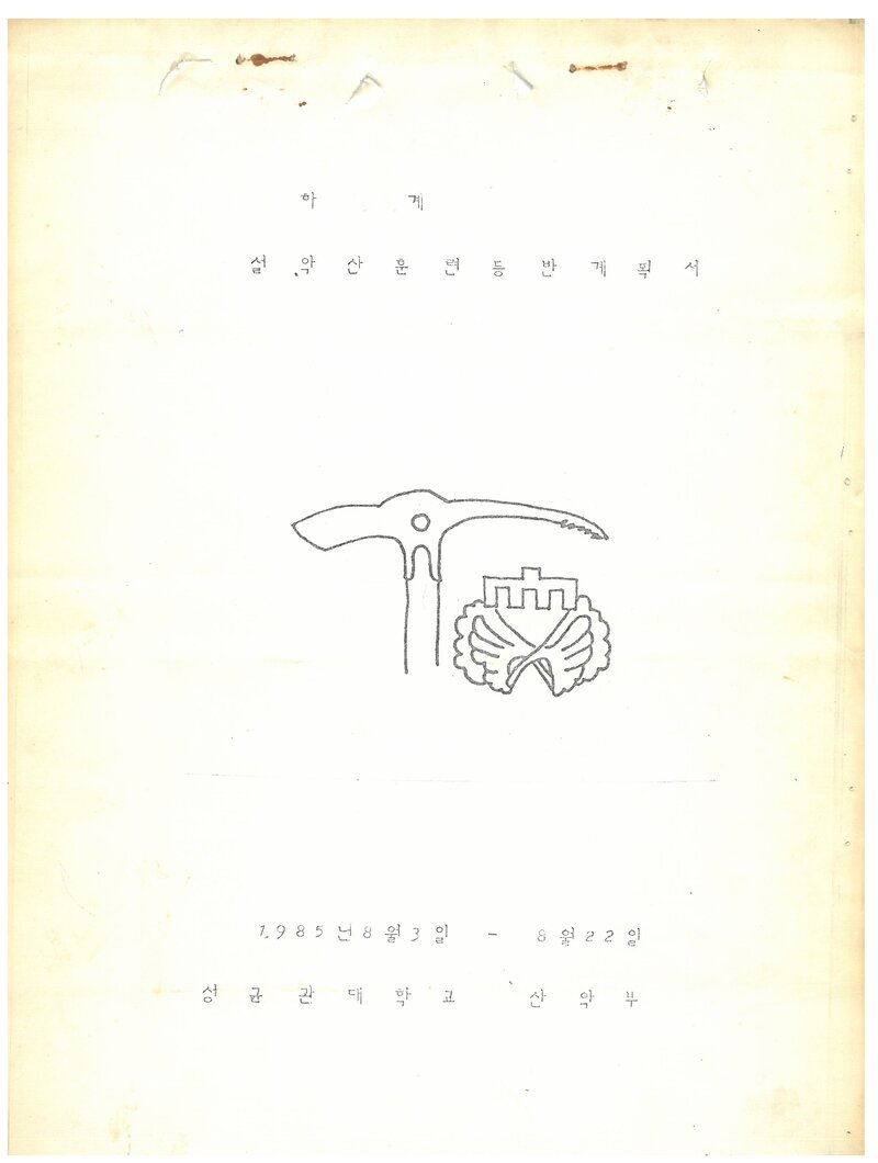 1985 성균관대학교산악부 하계 설악산 훈련 등반 계획서