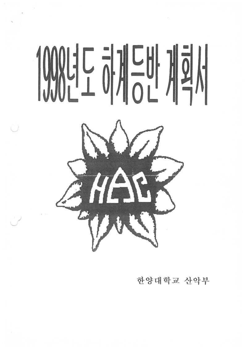 1998 한양대학교산악부 하계 설악산 훈련 등반 계획서