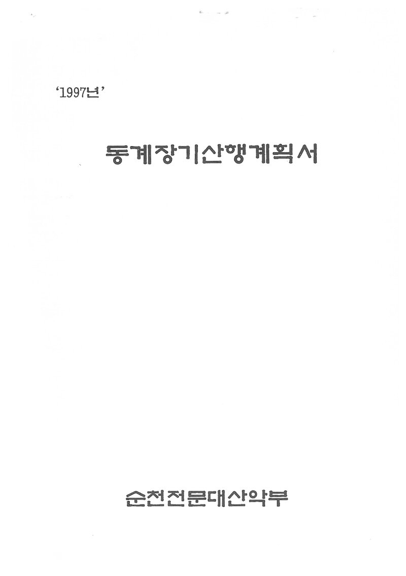 1997 순천전문대학산악부 동계 설악산ㆍ지리산 훈련 등반 계획서
