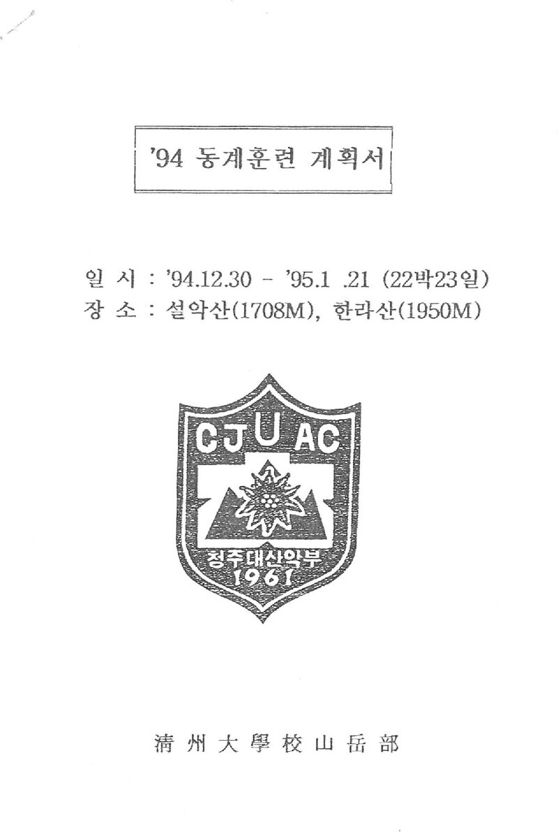 1994~1995 청주대학교산악부 동계 설악산ㆍ한라산 훈련 등반 계획서
