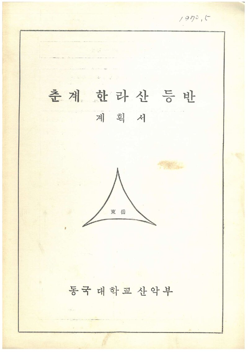 1970 동국대학교산악부 춘계 한라산 등반 계획서