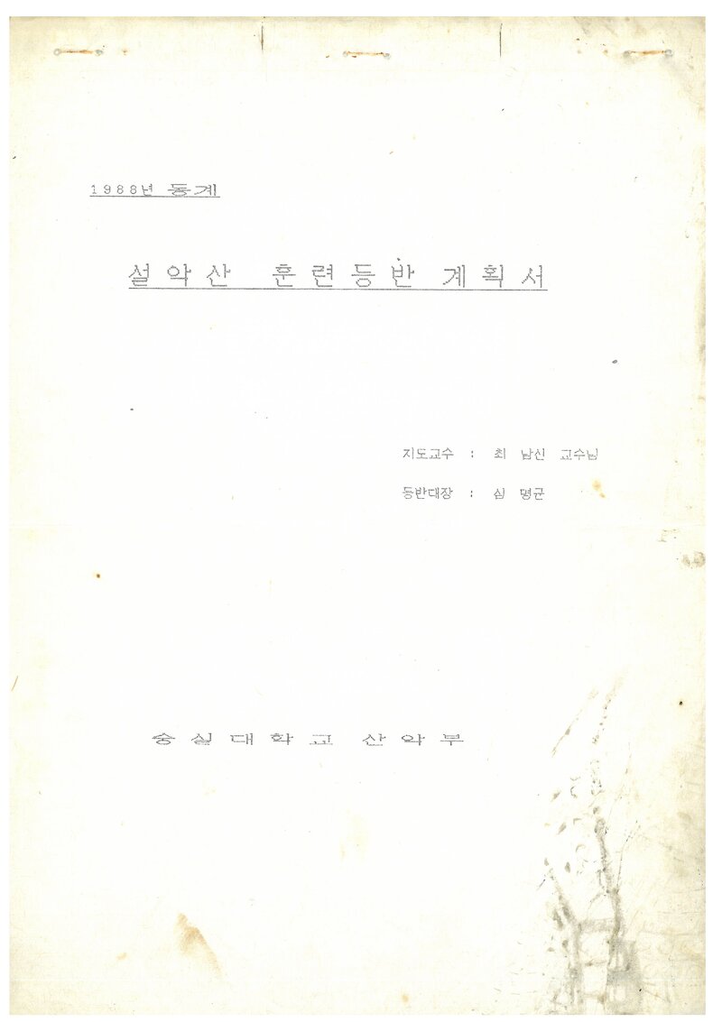 1988 숭실대학교산악부 동계 설악산 훈련 등반 계획서