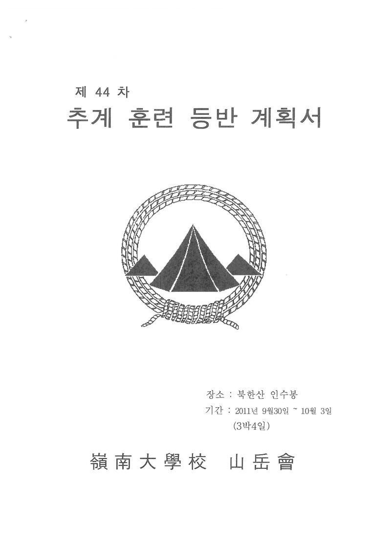 2011 영남대학교산악회 추계 인수봉 훈련 등반 계획서