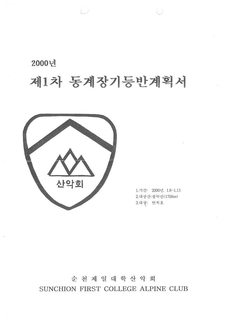 2000 순천제일대학산악회 동계 설악산 훈련 등반 계획서