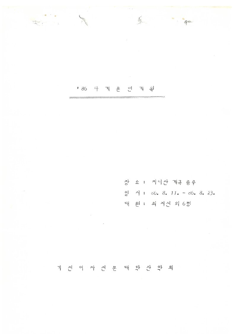1986 기전여자전문대학산악회 하계 지리산 훈련 계획서