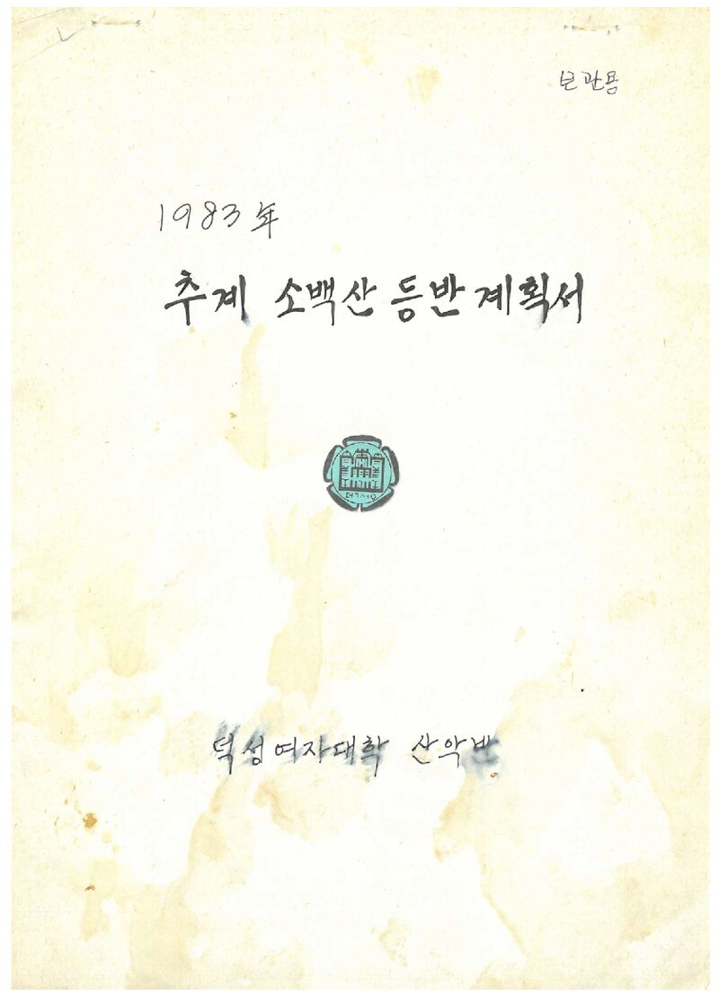 1983 덕성여자대학산악반 추계 소백산 등반 계획서