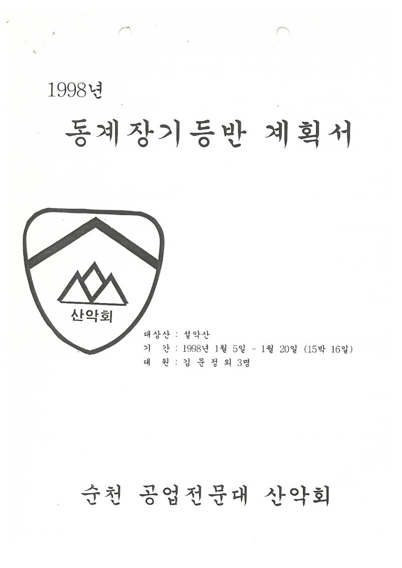 1998 순천공업전문대학산악회 동계 설악산 훈련 등반 계획서