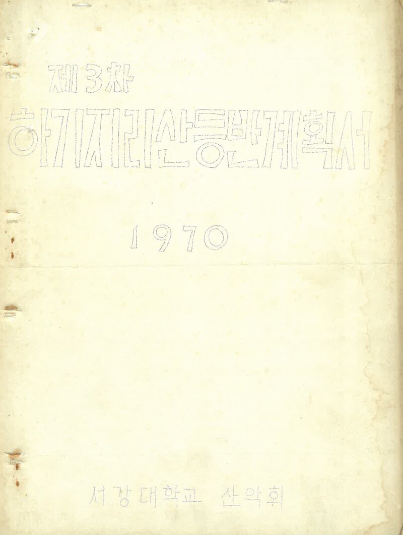 1970 서강대학교산악회 하기 지리산 등반 계획서