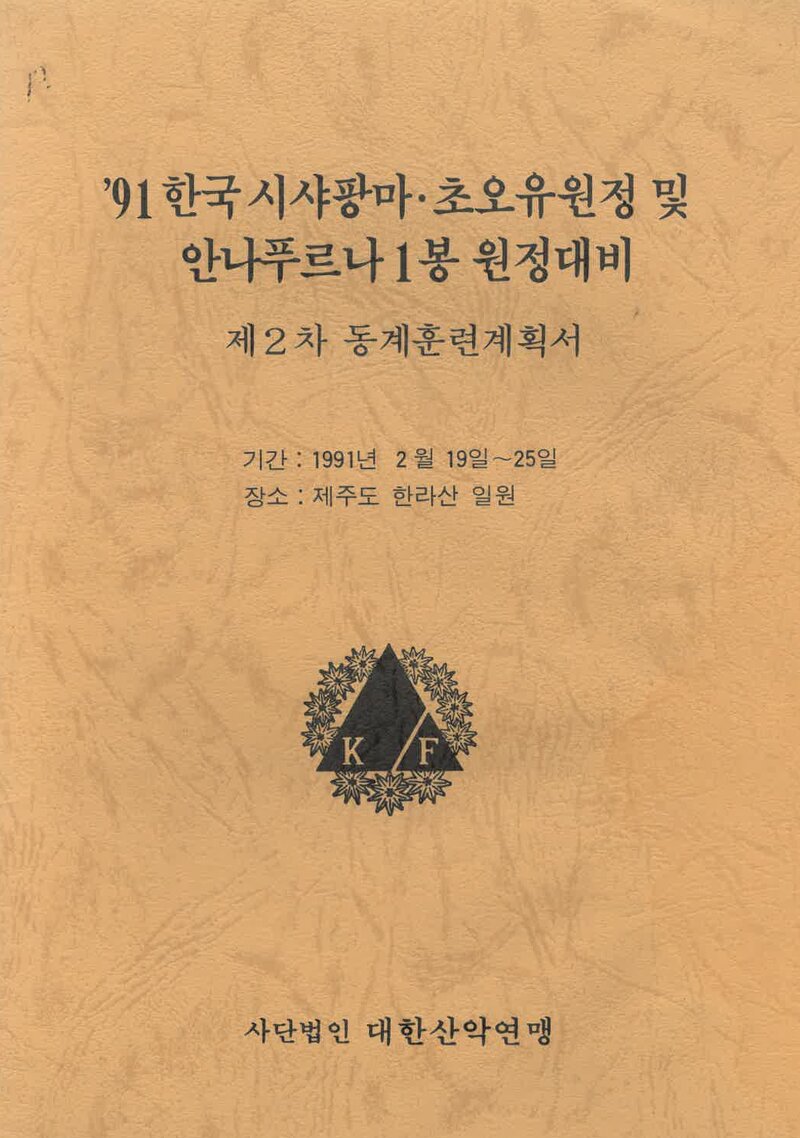 1991 대한산악연맹 시샤팡마ㆍ초오유ㆍ안나푸르나1봉 원정대 제2차 동계 훈련 계획서