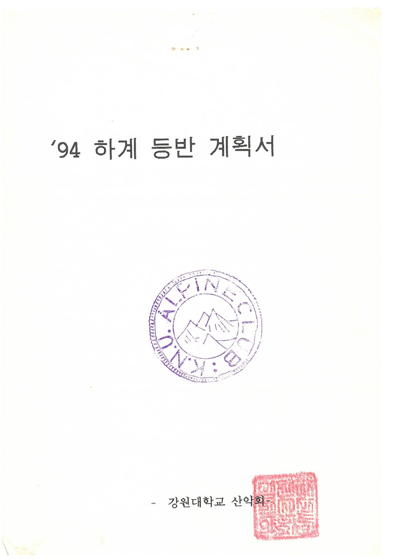 1994 강원대학교산악회 하계 설악산 훈련 등반 계획서