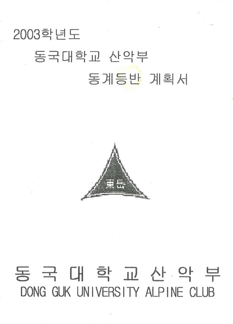 2004 동국대학교산악부 동계 설악산 훈련 등반 계획서