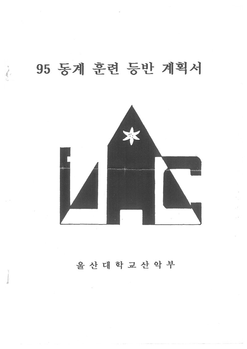 1995 울산대학교산악회 동계 설악산 훈련 등반 계획서