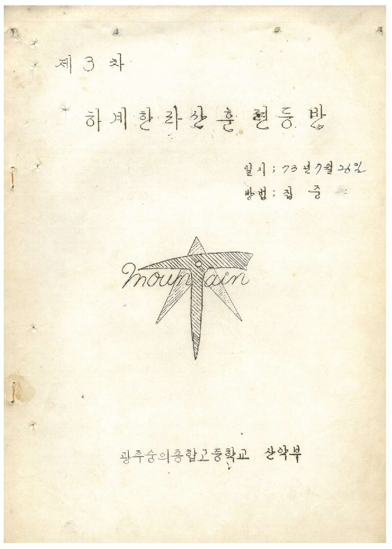1973 광주숭의종합고등학교산악부 하계 한라산 훈련 등반 계획서