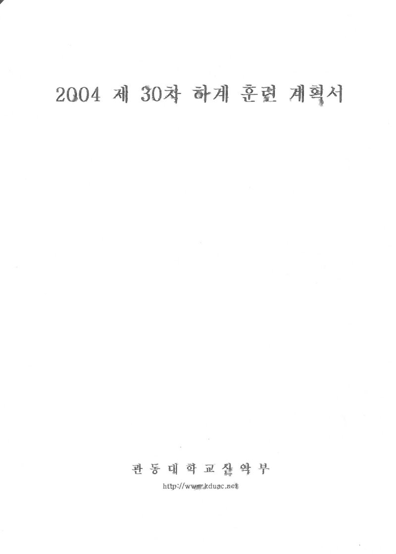 2004 관동대학교산악부 하계 백두대간ㆍ설악산 훈련 등반 계획서