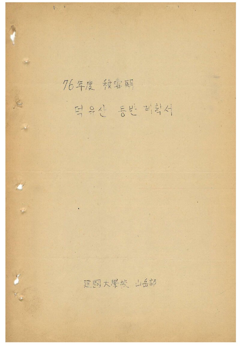 1977 건국대학교산악부 적설기 덕유산 등반 계획서