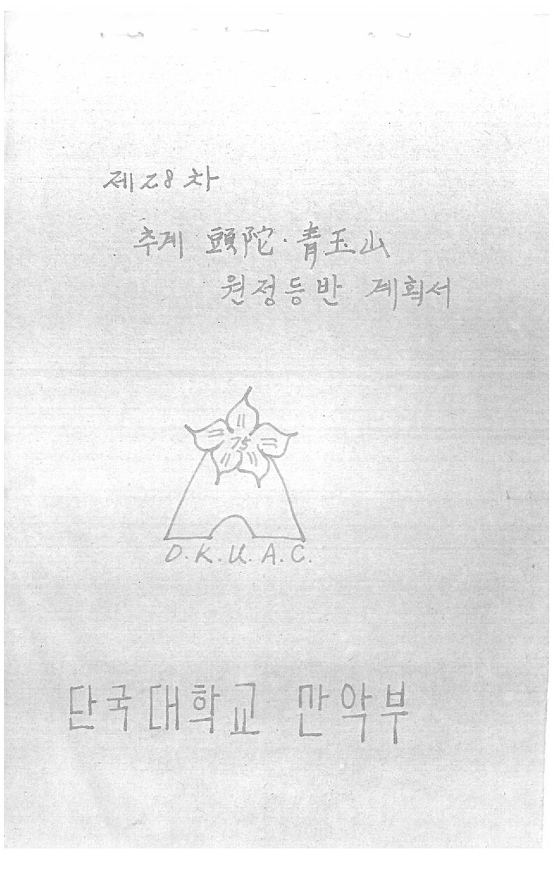 1981 단국대학교산악부 추계 두타산ㆍ청옥산 등반 계획서