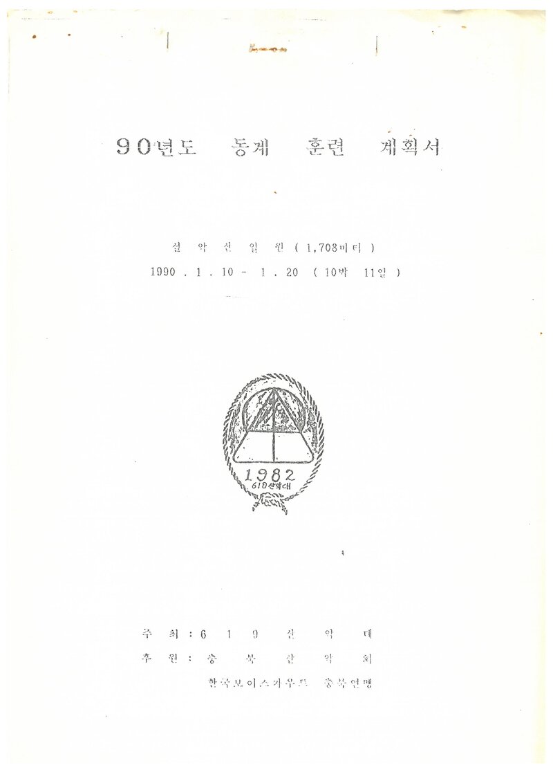 1990 충북619산악대 동계 설악산 훈련 계획서