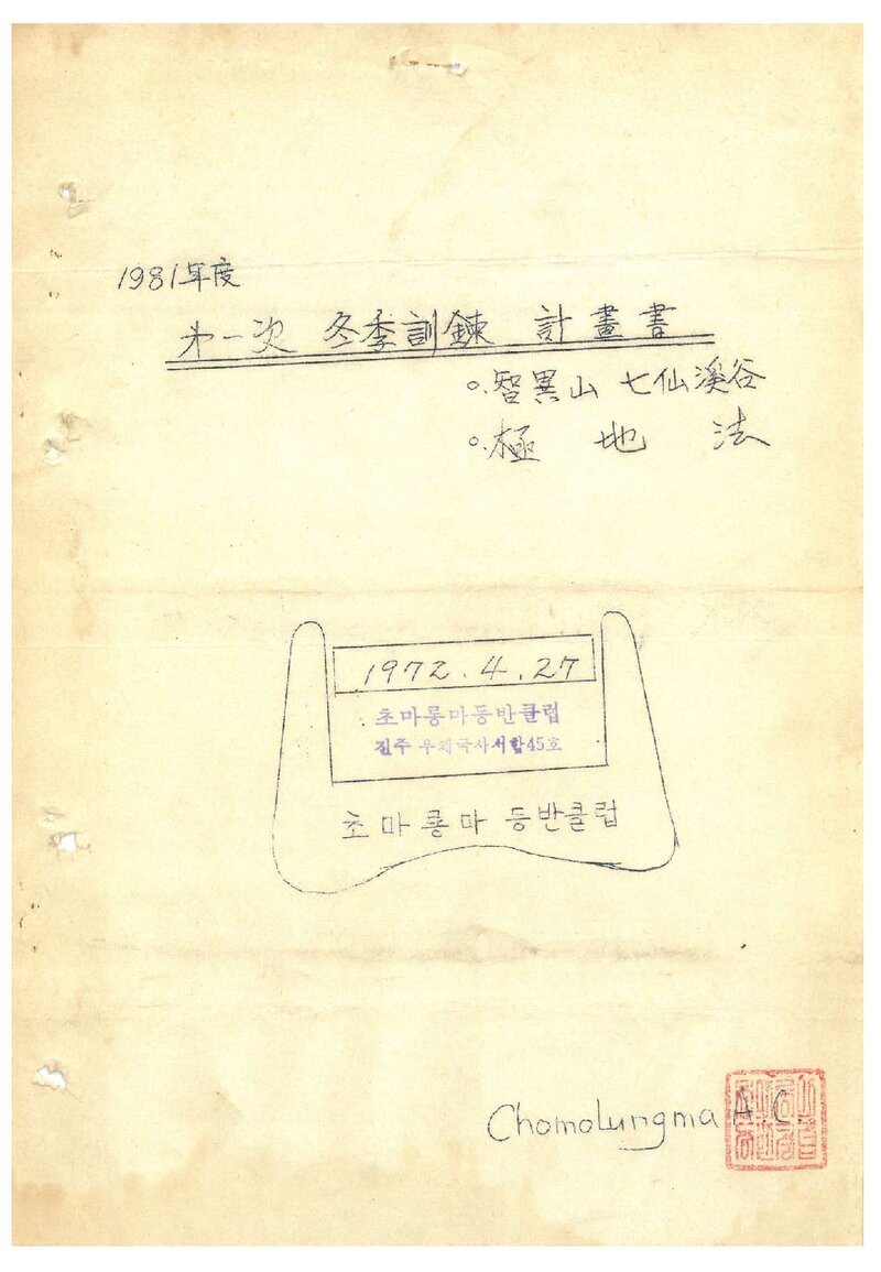 1981 초마롱마등반클럽 동계 지리산 칠선계곡 훈련 계획서
