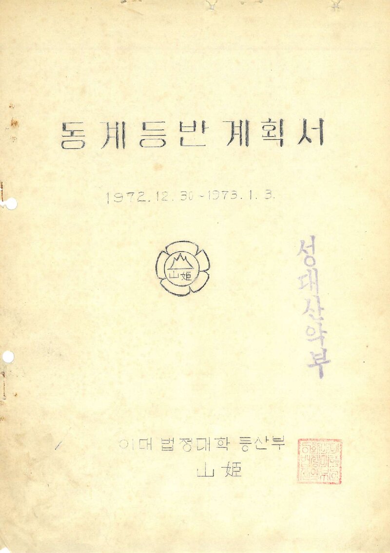 1972~1973 이화여자대학교 법정대학등산부 동계 설악산 등반 계획서