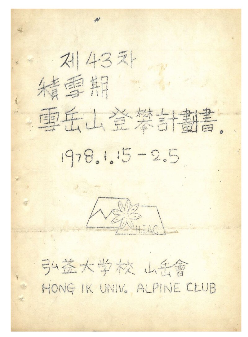 1978 홍익대학교산악부 적설기 설악산 등반 계획서