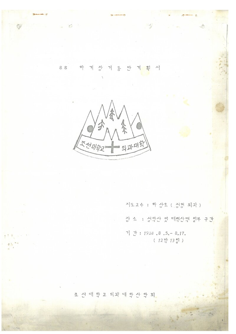 1988 조선대학교 의과대학산악회 하계 설악산ㆍ 태백산맥 등반 계획서