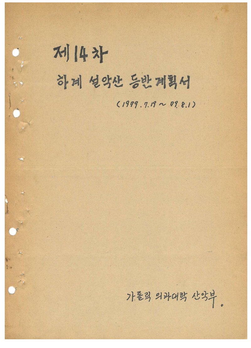 1979 가톨릭대학 의과대학산악부 하계 설악산 등반 계획서