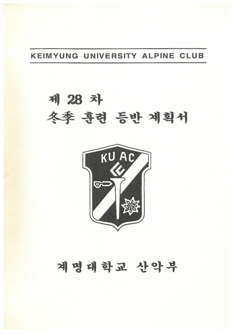 1999 계명대학교산악부 동계 설악산ㆍ한라산 훈련 등반 계획서