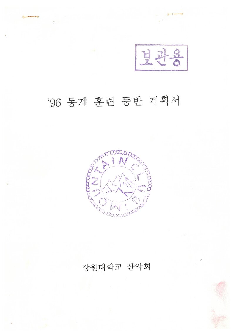 1996 강원대학교산악회 동계 설악산 훈련 등반 계획서