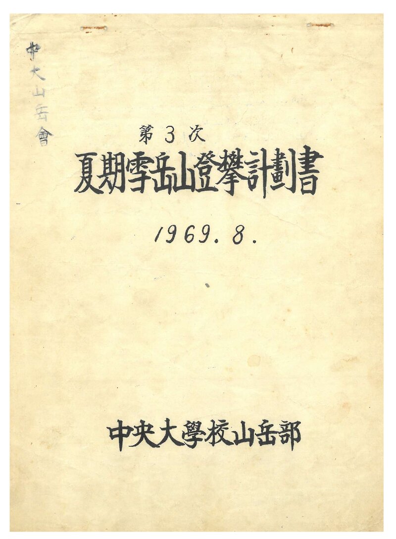 1969 중앙대학교산악부 하기 설악산 등반 계획서