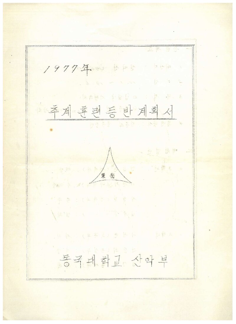 1977 동국대학교산악부 추계 설악산  훈련 등반 계획서